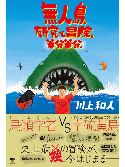 川上和人作の無人島、研究と冒険、半分半分。の作品詳細 - 貸出可能